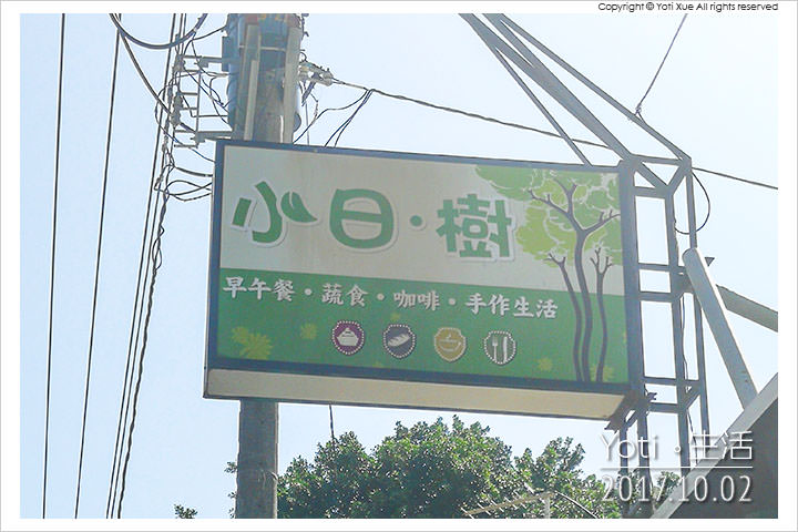 花蓮市區-小日樹蔬食早餐店