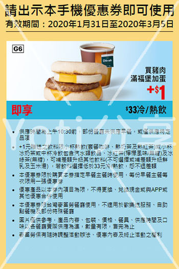 2020麥當勞優惠券-活力早餐優惠
