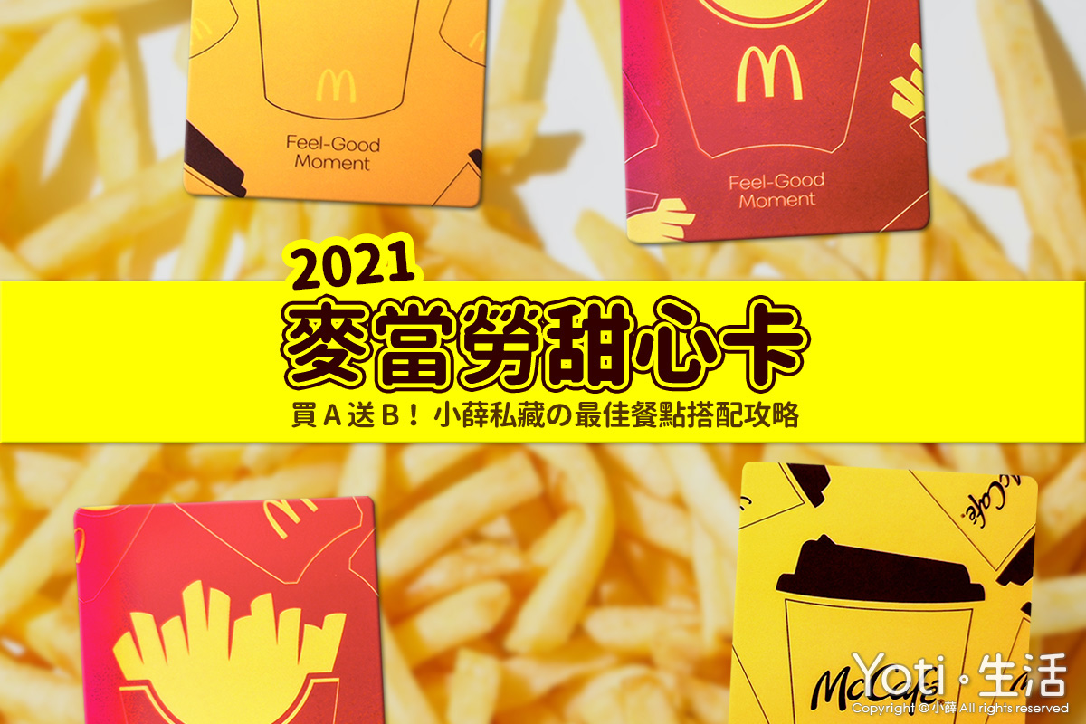 麥當勞甜心卡-2021-最佳餐點內容搭配攻略