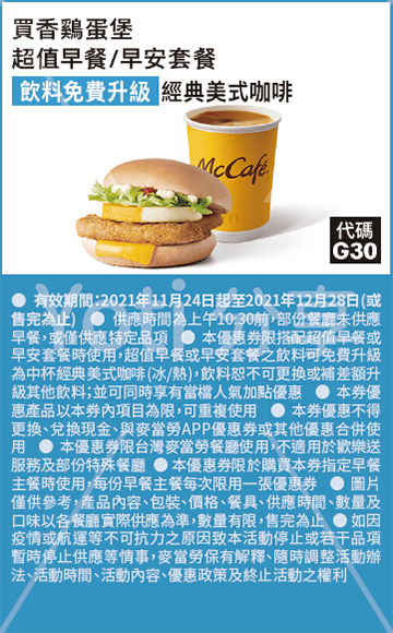 2021 麥當勞優惠券-早餐套餐飲料升級