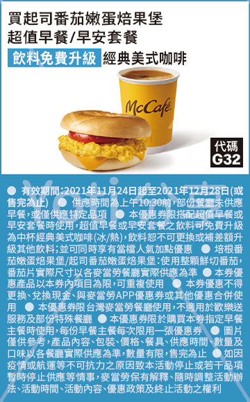 2021 麥當勞優惠券-早餐套餐飲料升級
