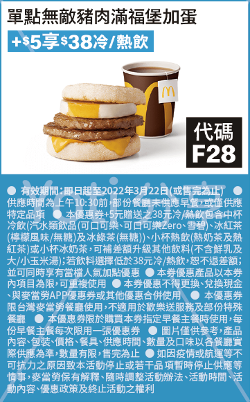 2022 麥當勞優惠券-早餐加5元享$38冷/熱飲