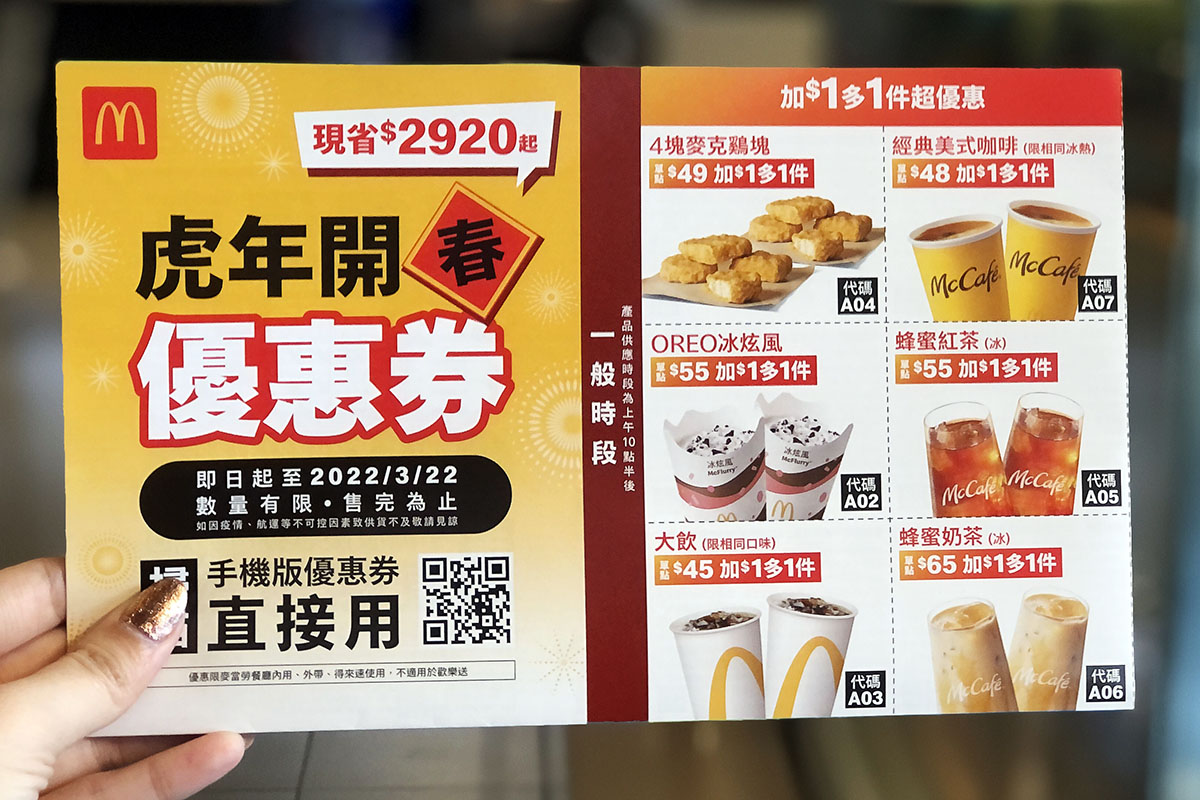 2022 麥當勞優惠券-虎年開春最高現省2920元