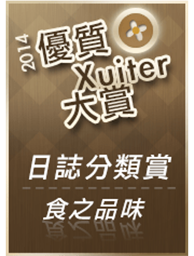 2014 Xuiter 優質大賞日誌賞-食之品味入圍