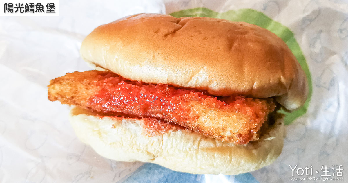 麥當勞-快樂兒童餐-陽光鱈魚堡