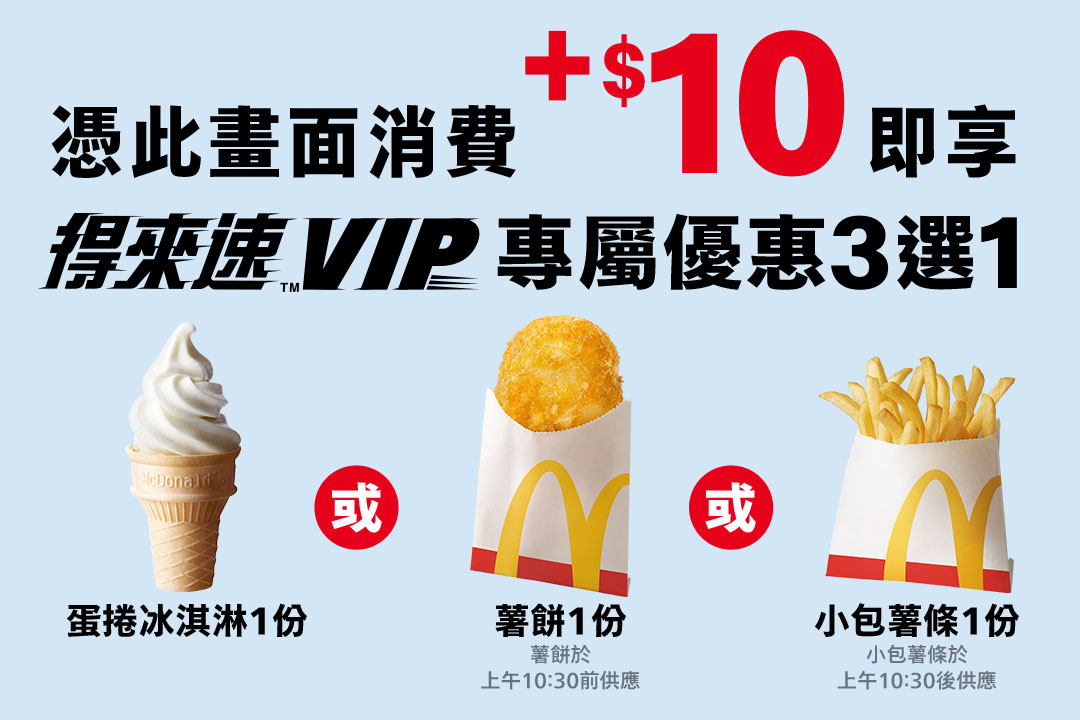 [麥當勞得來速] 貴賓卡VIP | 2023 憑卡消費加10元專屬菜單優惠3選1！