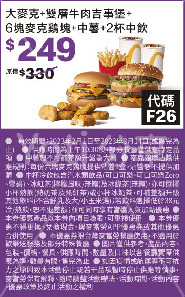 [麥當勞優惠券] 2023 麥克雞塊、大薯加1元多1件，超爽大餐百元起！