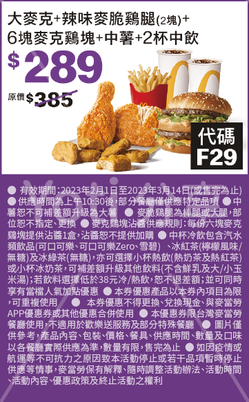 [麥當勞優惠券] 2023 麥克雞塊、大薯加1元多1件，超爽大餐百元起！
