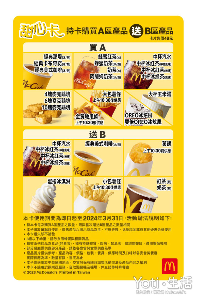 「BT21甜心卡」麥當勞3/15開賣，2023買A送B新增3品項！