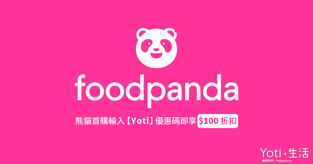 [foodpanda] 優惠碼 | 2023 熊貓外送平台最新折扣（６月更新）