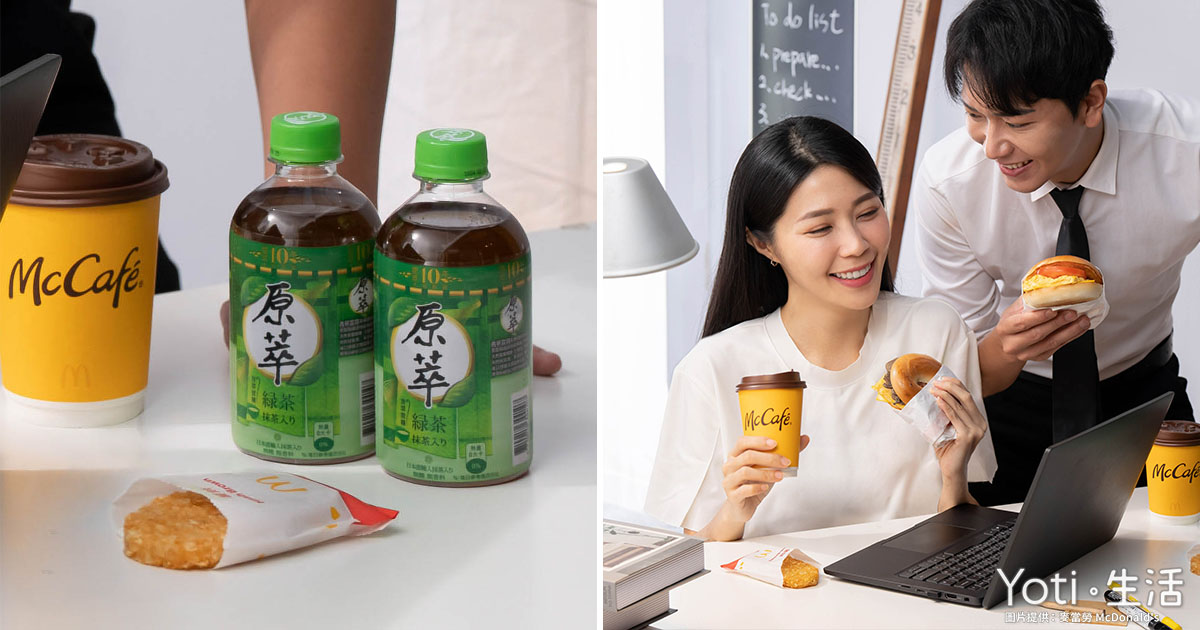 早餐點麥當勞焙果套餐系列送原萃日式綠茶，讓您早晨焙感享受