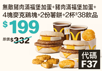 麥當勞優惠券2024-雙人早餐