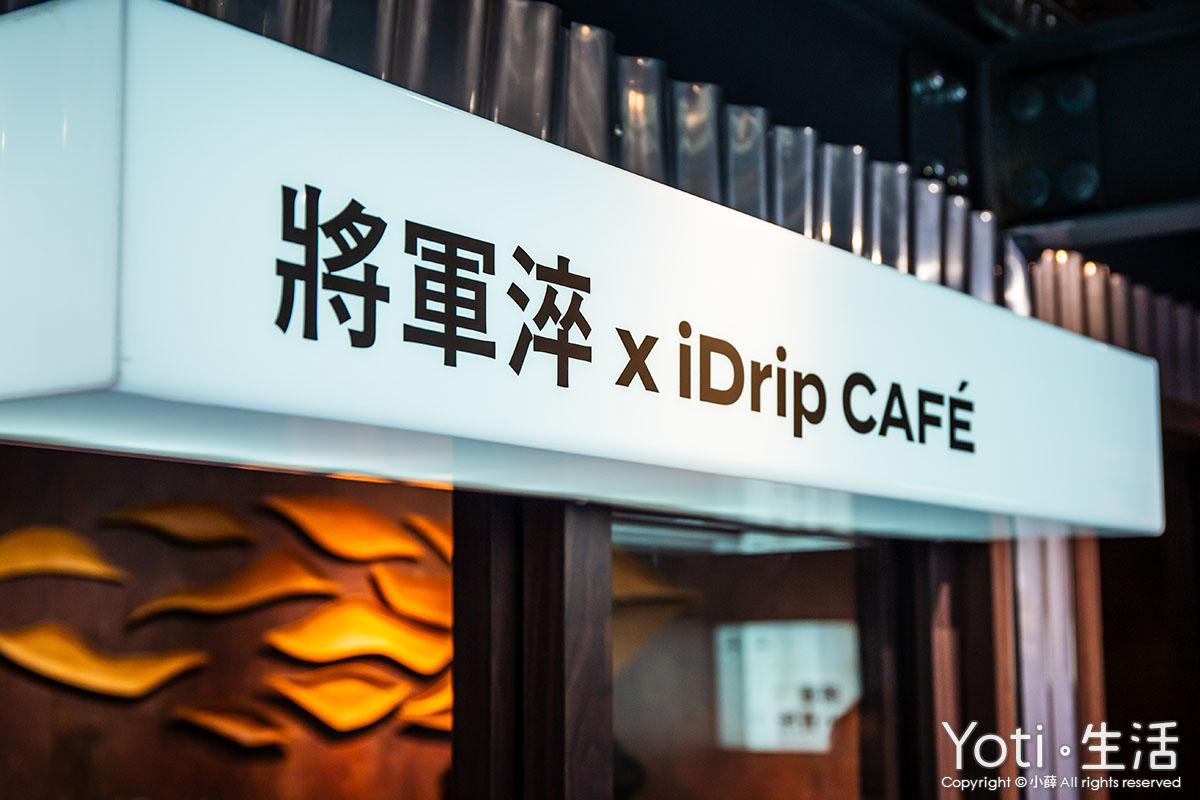 花蓮將軍府-將軍淬 x iDrip CAFÉ