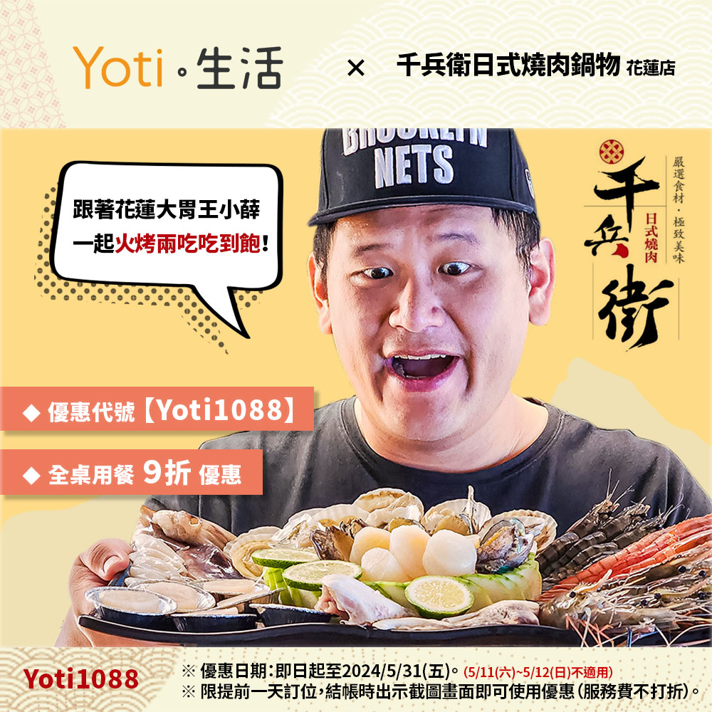千兵衛日式燒肉鍋物-花蓮店-優惠代碼-Yoti1088