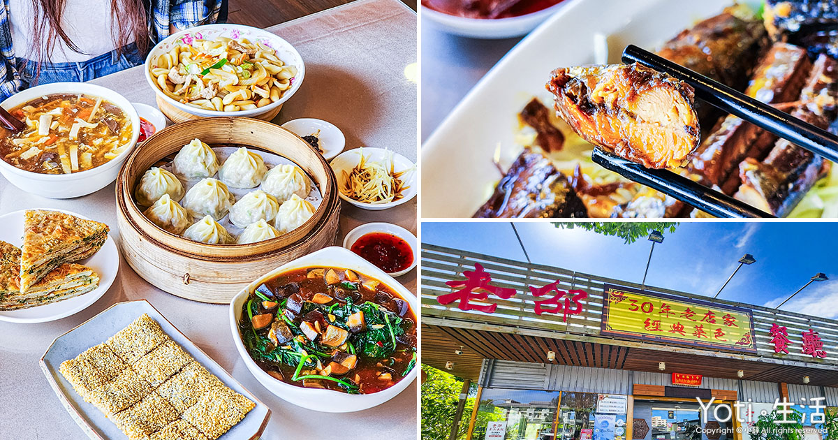 [花蓮食記] 老邵餐館 | 30年老店！必吃小籠湯包及家常眷村菜
