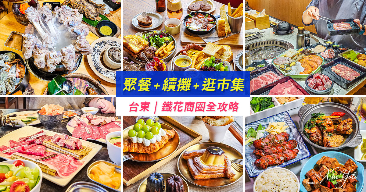 [台東鐵花商圈] 週末聚餐餐廳推薦！續攤小吃再逛微光集