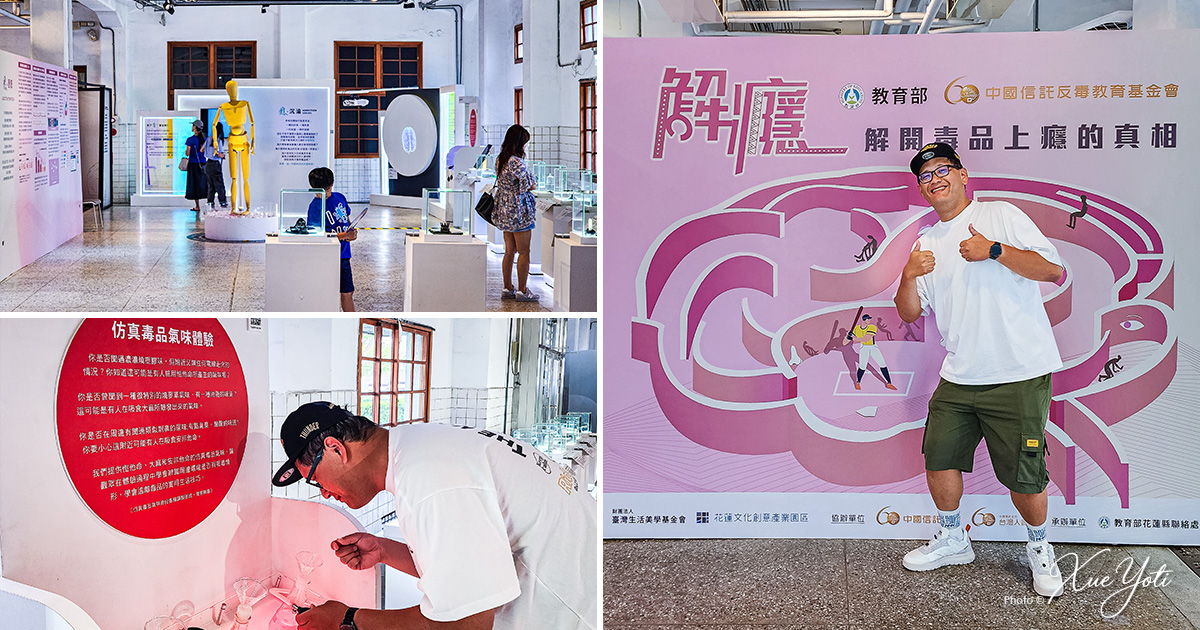 [花蓮展覽] 2026反毒教育特展 | 解癮特展5大亮點免費參觀！